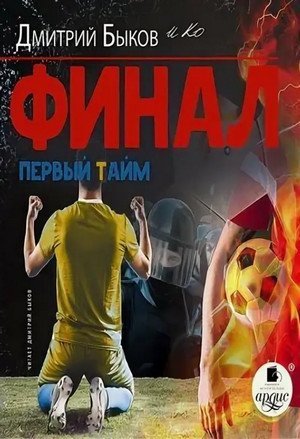 обложка аудиокниги Финал. Первый тайм