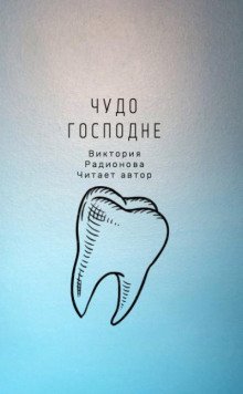 обложка аудиокниги Чудо господне