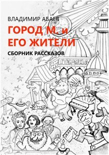 обложка аудиокниги Город М и его жители