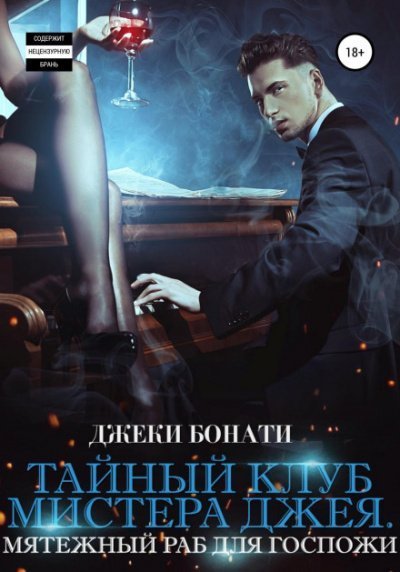 обложка аудиокниги Мятежный раб для Госпожи