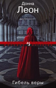 обложка аудиокниги Гибель веры