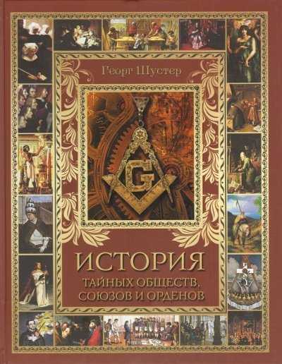 обложка аудиокниги История тайных союзов. Тома 2
