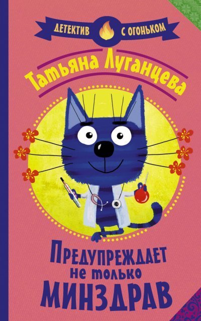 обложка аудиокниги Яна Цветкова. Предупреждает не только Минздрав