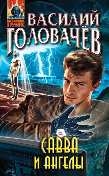 обложка аудиокниги Савва и ангелы