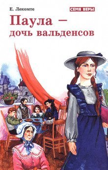 обложка аудиокниги Паула - дочь Вальденсов