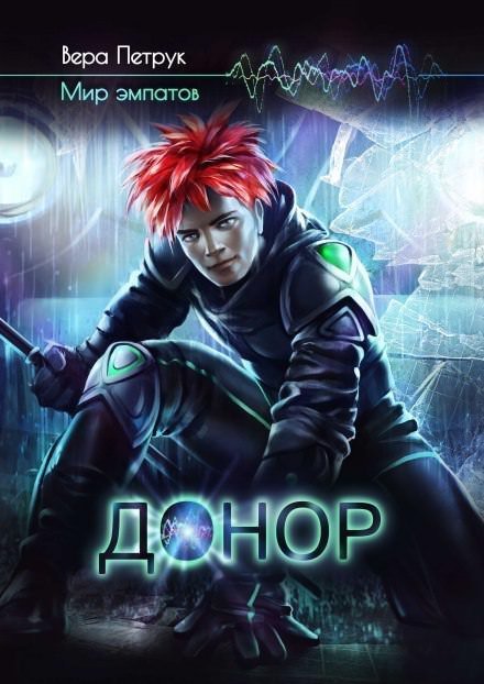 обложка аудиокниги Донор