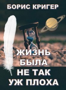 обложка аудиокниги Жизнь была не так уж плоха