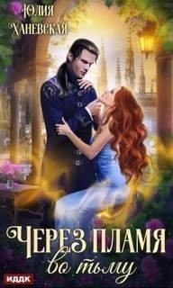 обложка аудиокниги Через пламя во тьму