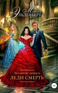 обложка аудиокниги Леди Энгерии 3. Заклятые супруги. Леди Смерть