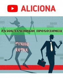 обложка аудиокниги Разоблачённый проходимец