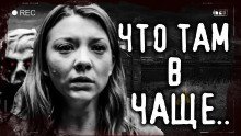 обложка аудиокниги Что там в чаще?