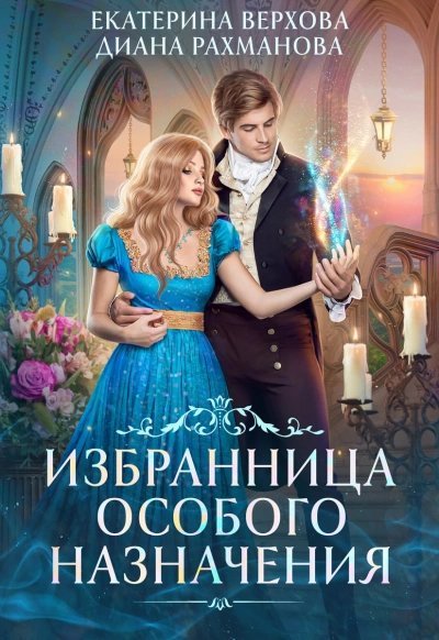 обложка аудиокниги Избранница особого назначения