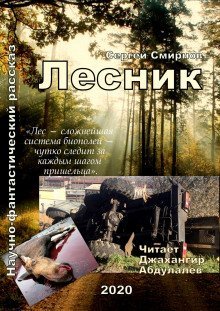 обложка аудиокниги Лесник