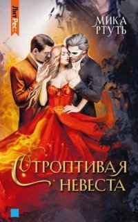 обложка аудиокниги Строптивая невеста