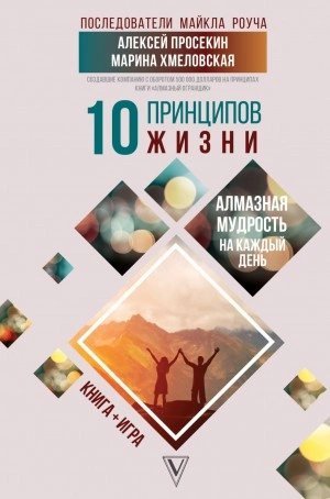 обложка аудиокниги 10 принципов жизни. Алмазная мудрость на каждый день