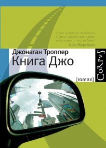обложка аудиокниги Книга Джо