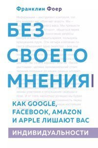 обложка аудиокниги Без своего мнения. Как Google, Facebook, Amazon и Apple лишают вас индивидуальности
