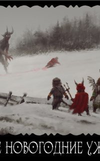 обложка аудиокниги Самые новые новогодние ужастики 2023