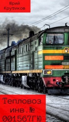 обложка аудиокниги Тепловоз