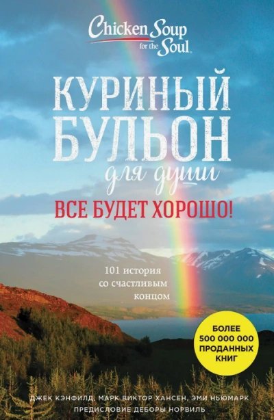 обложка аудиокниги Куриный бульон для души. Всё будет хорошо! 101 история со счастливым концом