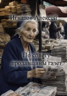 обложка аудиокниги По совету продавщицы газет