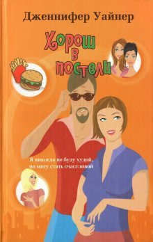 обложка аудиокниги Хорош в постели