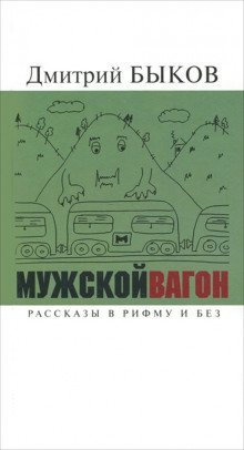 обложка аудиокниги Мужской вагон