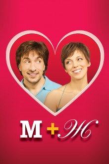 обложка аудиокниги М+Ж