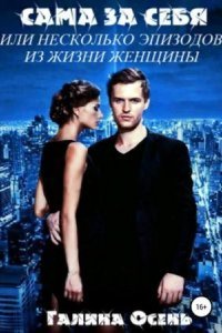 обложка аудиокниги Сама за себя