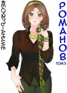 обложка аудиокниги #Бояръ-Аниме. Романов. Том 3