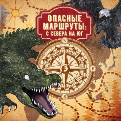 обложка аудиокниги Опасные маршруты: с севера на юг