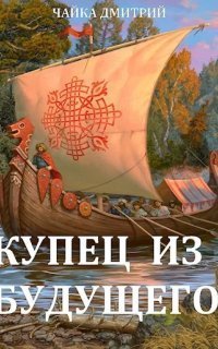 обложка аудиокниги Третий Рим 2. Купец из будущего. Часть 2