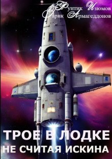 обложка аудиокниги Трое в лодке, не считая искина