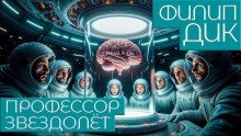обложка аудиокниги Профессор Звездолёт