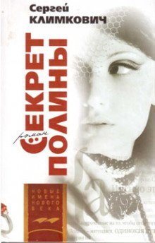 обложка аудиокниги Секрет Полины