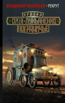 обложка аудиокниги Рекрут