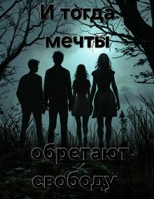 обложка аудиокниги И тогда мечты обретают свободу...