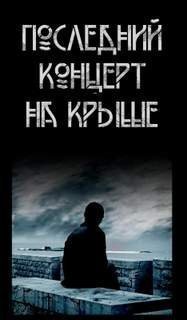 обложка аудиокниги Последний концерт на крыше