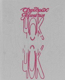 обложка аудиокниги Чок-Чок