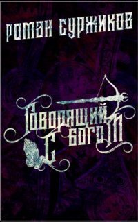 обложка аудиокниги Полари 7. Говорящий с богом