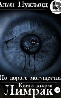 обложка аудиокниги По дороге могущества 2. Лимрак