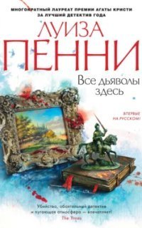 обложка аудиокниги Старший инспектор Гамаш 16. Все дьяволы здесь