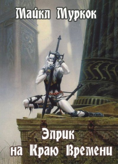 обложка аудиокниги Элрик на Краю Времени