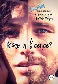 обложка аудиокниги Кто я в сексе? Ориентация и предпочтения. Тесты