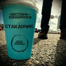 обложка аудиокниги Стаканчик
