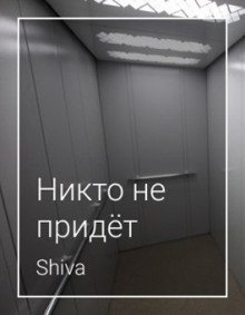 обложка аудиокниги Никто не придёт