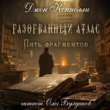 обложка аудиокниги Разорванный атлас — пять фрагментов
