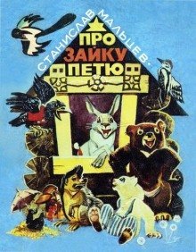 обложка аудиокниги Про зайку Петю. Лесные сказки