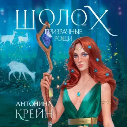обложка аудиокниги Шолох 4. Призрачные рощи