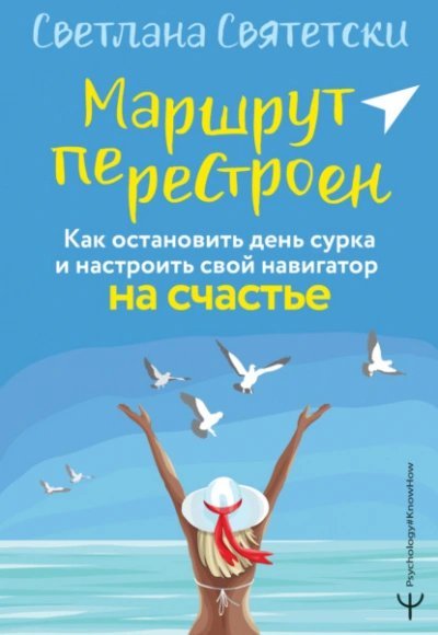 обложка аудиокниги Маршрут перестроен. Как остановить день сурка и настроить свой навигатор на счастье